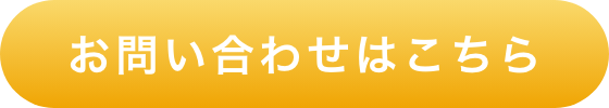 お問い合わせはこちら