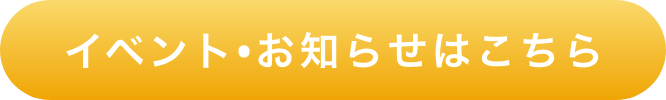 イベント・お知らせはこちら