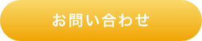 お問い合わせはこちら