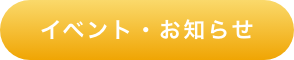 イベント・お知らせはこちら